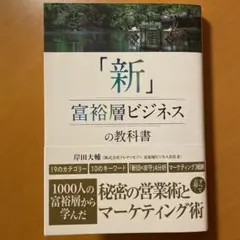 「新」富裕層ビジネスの教科書 1000人の富裕層から学んだ秘密の営業術とマーケ…