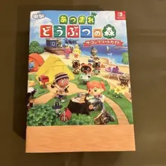 あつまれどうぶつの森 ザ・コンプリートガイド