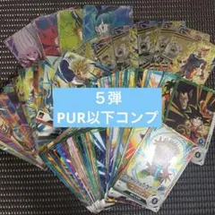 ダイバーズ　５弾　pur以下コンプ