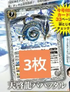 天啓龍バハッタル バトルスピリッツ 3枚