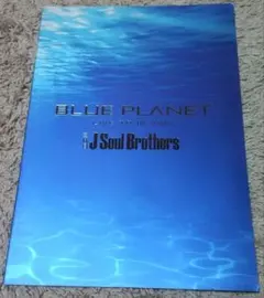 三代目J SOUL BROTHERS BLUE PLANET ツアーパンフレット