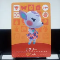 あつまれどうぶつの森amiiboカード　ナタリー