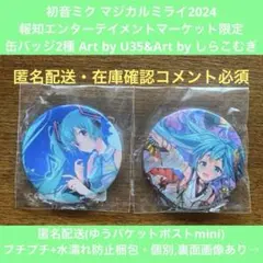 初音ミク 缶バッジ マジカルミライ2024 報知エンターテイメントマーケット