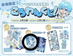 ころわん くじ すとふぁみくじ B賞 アクリルカード