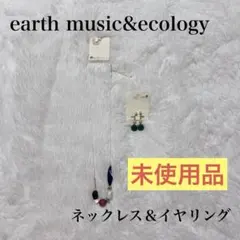 新品・未使用品 earth music&ecology イヤリング ネックレスのサムネイル