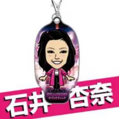 石井杏奈 クリーナー