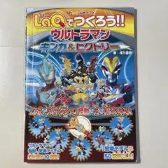 【生産終了】LaQでつくろう!！ウルトラマン ギンガ&ビクトリー　本 N16