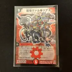 デュエルマスターズ超竜ヴァルキリアス 1枚