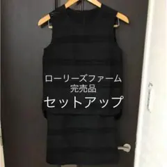 ローリーズファーム セットアップ 新品 刺繍 トレンド　値下げ