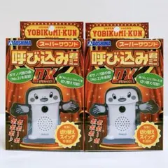 アオシマ　スーパーサウンド　呼び込み君ミニ DX スカイネット　2個セットのサムネイル