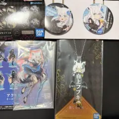 ホロライブ ～Villain Style～　一番くじ　白上フブキ　下位賞 セット