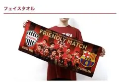 【新品未使用】FCバルセロナ ヴィッセル神戸 フェイスタオル