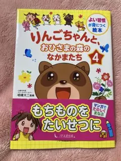 りんごちゃんと、おひさまの森のなかまたち 4 もちものをたいせつに