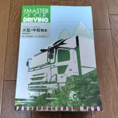 THE MASTER OF YOUR DRIVING 大型/中型教本