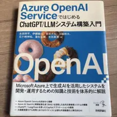 Azure OpenAI ServiceではじめるChatGPT/LLMシステ…