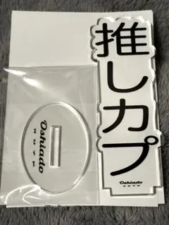 2026年最新】推し文字 オシアドの人気アイテム - メルカリ