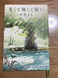 青くて痛くて脆い