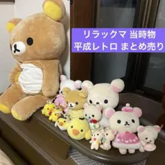 リラックマ ぬいぐるみ まとめ売り 平成 レトロ 計13点 当時 レア 希少