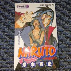 初版・帯付】NARUTO 25巻 兄と弟 岸本斉史 - メルカリ
