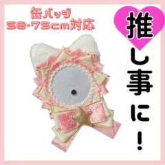 痛ロゼット　猫耳　ピンク　ロゼット　缶バッジ　リボン　ヲタ活　推しごと　星　金