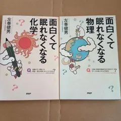 面白くて眠れなくなる科学 面白くて眠れなくなる物理