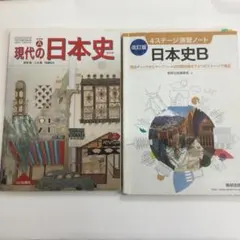 現代の日本史 & 日本史B 演習ノート