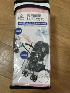 Smart Angel 両対面用レインカバー