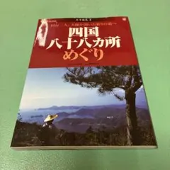 2026年最新】四国八十八か所の人気アイテム - メルカリ
