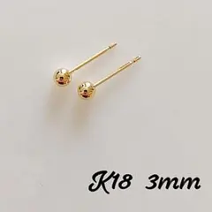K18 丸玉3mm ボールピアス