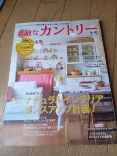 素敵なカントリー 冬号 2009 No.65★付録無し★