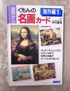 2025年最新】くもんの名画カード 海外編〈1〉の人気アイテム
