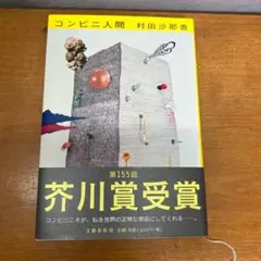 コンビニ人間
