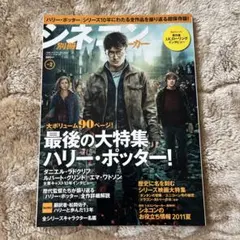シネマ別冊 2月号 ハリー・ポッター特集