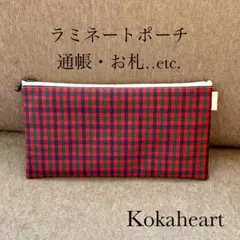 再再販☆ラミネートポーチ☆通帳ポーチ☆お札入れ‪☆赤チェック柄