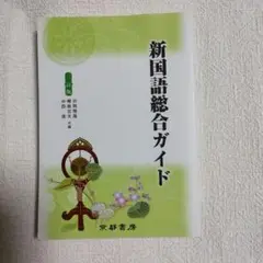 新国語総合ガイド　三訂版　国語の教科書