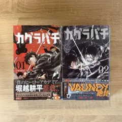 2026年最新】カグラバチ 2巻 初版の人気アイテム - メルカリ