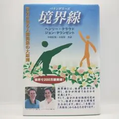 境界線　ヘンリー・クラウド / ジョン・タウンゼント
