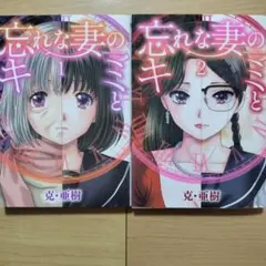 ■忘れな妻のキミと 1,2巻 2冊セット