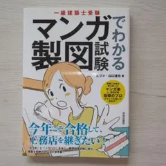 マンガでわかる一級建築士製図試験のサムネイル