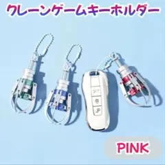 キーホルダー　クレーンゲーム　アーム　UFOキャッチャー　カラフル　キーチェーン