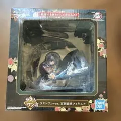冨岡義勇 ラストワンver. フィギュア