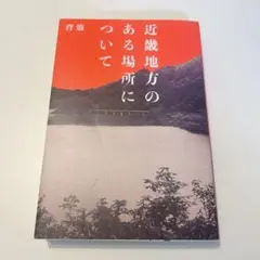 近畿地方のある場所について　背筋　単行本　映画化