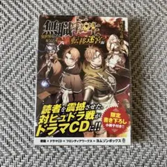 2026年最新】 無職転生 ~異世界行ったら本気だす~ 転移迷宮編 ドラマCD