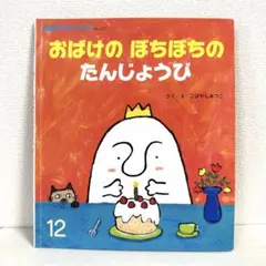 【2点購入150円引】おはなしチャイルド　おばけのぼちぼちのたんじょうび