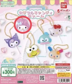 カラフルキャンディチャーム　マイメロ
