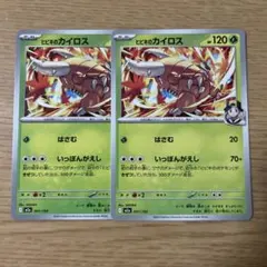ポケモンカード　ヒビキのカイロス　2枚セット