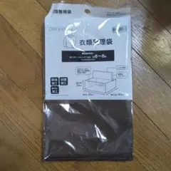 【ニトリ】衣類整理袋 サイズ(約)：55×40×24cm
