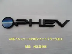 40系アルファード ALPHARD PHEV文字 マットブラックエンブレム - メルカリ