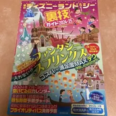 東京ディズニーランド&シー裏技ガイド2024―25