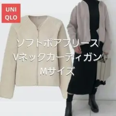 【UNIQLO】ソフトボアフリースVネックカーディガン Mサイズ ベージュ